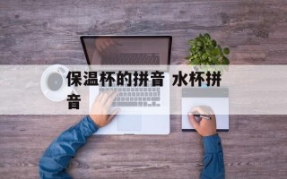 保温杯的拼音 水杯拼音