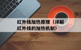 红外线加热原理（详解红外线的加热机制）