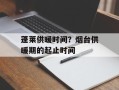 蓬莱供暖时间？烟台供暖期的起止时间