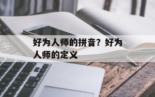 好为人师的拼音？好为人师的定义