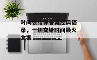 时间会给你答案经典语录，一切交给时间最火文案