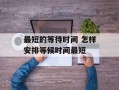 最短的等待时间 怎样安排等候时间最短