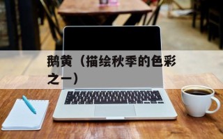 鹅黄（描绘秋季的色彩之一）