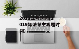2019法考时间(2019年法考主观题时间)