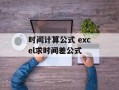 时间计算公式 excel求时间差公式
