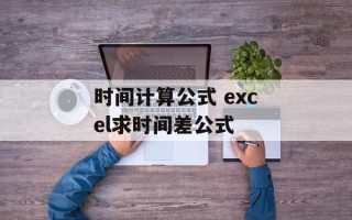时间计算公式 excel求时间差公式