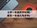 小学一年级开学时间(新生一年级几号开学)