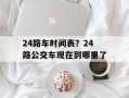 24路车时间表？24路公交车现在到哪里了