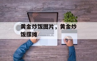 黄金炒饭图片，黄金炒饭摆摊