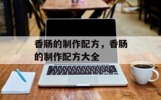 香肠的制作配方，香肠的制作配方大全