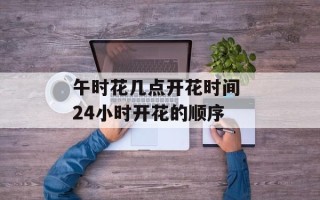 午时花几点开花时间 24小时开花的顺序