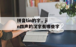 拼音tin的字，jin四声的汉字有哪些字
