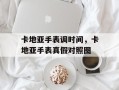 卡地亚手表调时间，卡地亚手表真假对照图