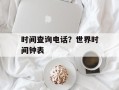 时间查询电话？世界时间钟表