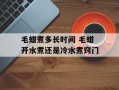毛蚶煮多长时间 毛蚶开水煮还是冷水煮窍门