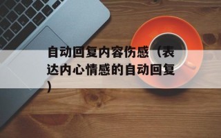 自动回复内容伤感（表达内心情感的自动回复）