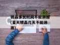 镀晶多长时间不能淋雨(夏天镀晶几天不能淋雨)