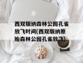西双版纳森林公园孔雀放飞时间(西双版纳原始森林公园孔雀放飞)