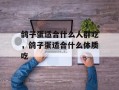 鸽子蛋适合什么人群吃，鸽子蛋适合什么体质吃