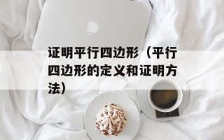 证明平行四边形（平行四边形的定义和证明方法）