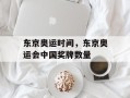 东京奥运时间，东京奥运会中国奖牌数量