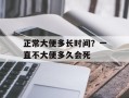 正常大便多长时间？一直不大便多久会死