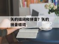 矢的组词和拼音？矢的拼音组词