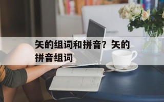 矢的组词和拼音？矢的拼音组词