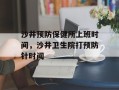 沙井预防保健所上班时间，沙井卫生院打预防针时间