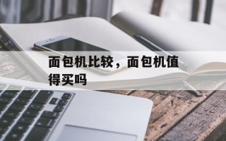 面包机比较，面包机值得买吗