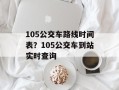 105公交车路线时间表？105公交车到站实时查询