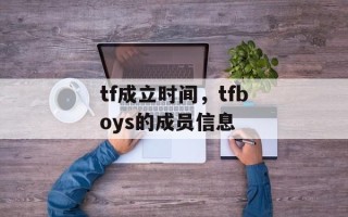 tf成立时间，tfboys的成员信息