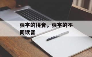 强字的拼音，强字的不同读音