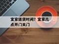 宜家送货时间？宜家几点开门关门
