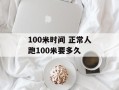 100米时间 正常人跑100米要多久