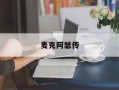 麦克阿瑟传