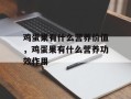 鸡蛋果有什么营养价值，鸡蛋果有什么营养功效作用