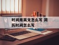 时间用英文怎么写 简历时间怎么写