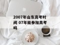 2007年山东高考时间 07年能参加高考吗