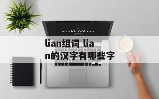 lian组词 lian的汉字有哪些字