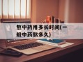 熬中药用多长时间(一般中药熬多久)