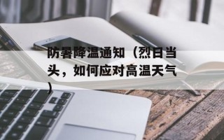 防暑降温通知（烈日当头，如何应对高温天气）