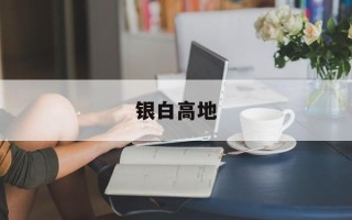 银白高地