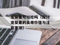 龙葵果可以吃吗（探讨龙葵果的食用价值与注意事项）