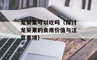 龙葵果可以吃吗（探讨龙葵果的食用价值与注意事项）