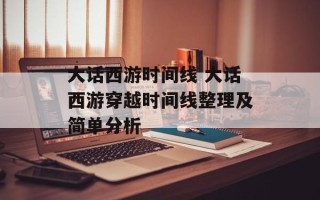 大话西游时间线 大话西游穿越时间线整理及简单分析