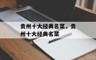 贵州十大经典名菜，贵州十大经典名菜