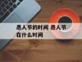 愚人节的时间 愚人节在什么时间