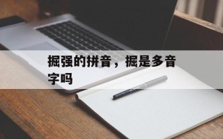 掘强的拼音，掘是多音字吗