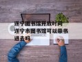 遂宁图书馆开放时间 遂宁市图书馆可以带书进去吗